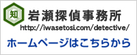 岩瀬探偵事務所のホームページはこちら
