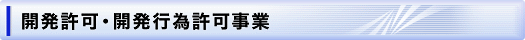 開発許可・開発行為許可事業