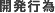 開発行為