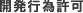 開発行為許可