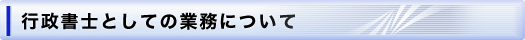 行政書士としての業務について