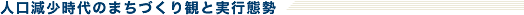 人口減少時代のまちづくり観と実行態勢
