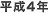 平成4年