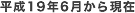 平成19年6月から現在