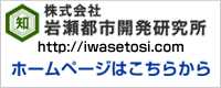 岩瀬都市開発研究所のホームページはこちら