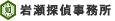 岩瀬探偵事務所