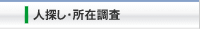 人探し所在調査