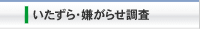 いたずら・嫌がらせ調査