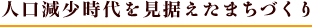 人口減少時代を見据えたまちづくり